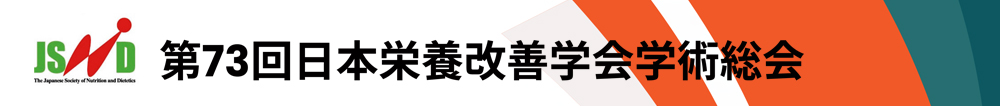 第73回日本栄養改善学会学術総会